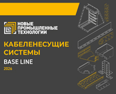 Каталог «Кабеленесущие системы» BASE LINE