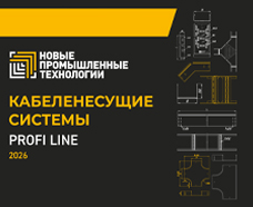 Каталог «Кабеленесущие системы» PROFI LINE