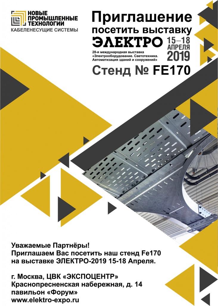 Завод "Новые Промышленные Технологии" примет участие в выставке "ЭЛЕКТРО-2019"
