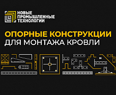 Альбом типовых решений "Опорные конструкции для монтажа на плоской кровле"