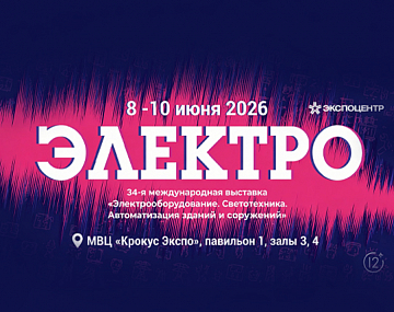 Итоги международной выставки ЭЛЕКТРО-2026